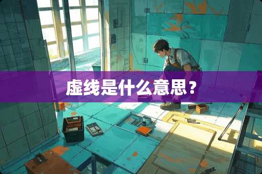 虚线是什么意思？
