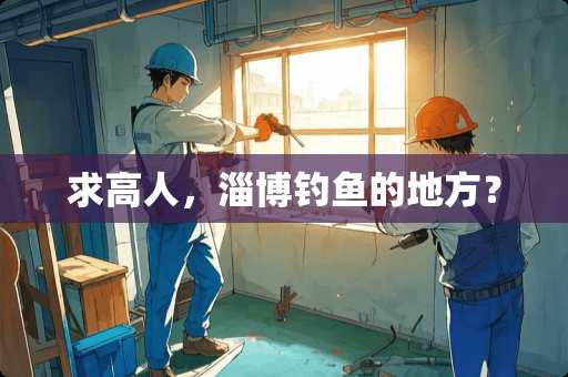 求高人，淄博钓鱼的地方？