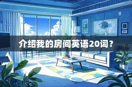 介绍我的房间英语20词？