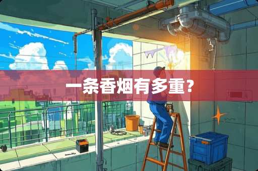 一条香烟有多重？