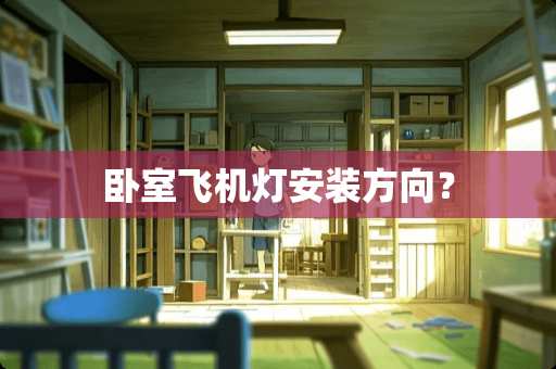 卧室飞机灯安装方向？