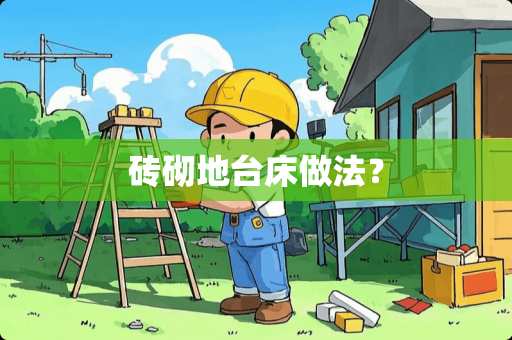砖砌地台床做法？