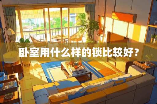 卧室用什么样的锁比较好？
