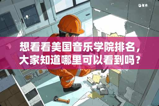 想看看美国音乐学院排名，大家知道哪里可以看到吗？