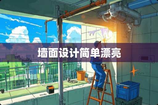 墙面设计简单漂亮