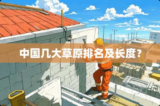 中国几大草原排名及长度？