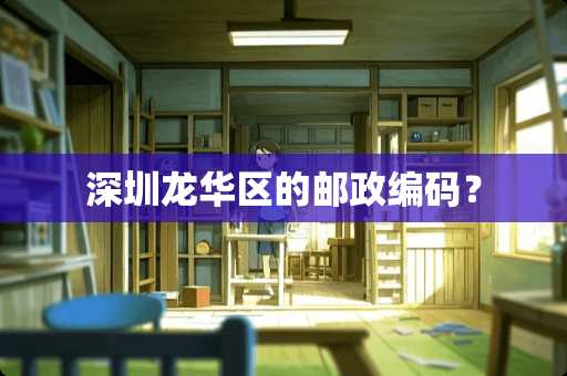 深圳龙华区的邮政编码？