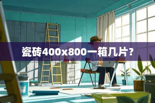 瓷砖400x800一箱几片？