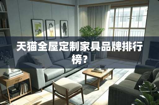 天猫全屋定制家具品牌排行榜？