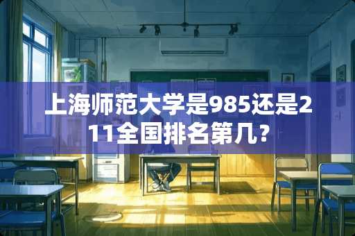 上海师范大学是985还是211全国排名第几？