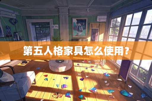 第五人格家具怎么使用？