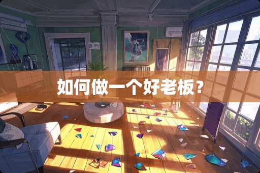 如何做一个好老板？