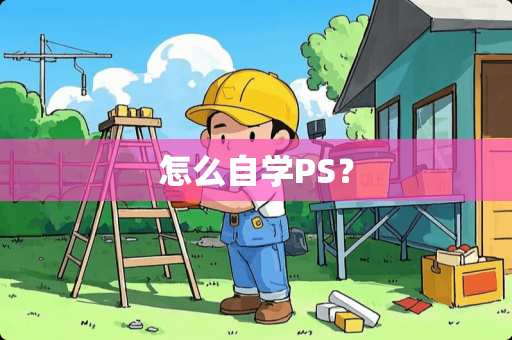 怎么自学PS？