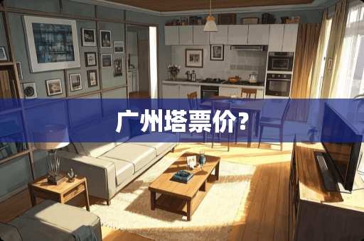 广州塔票价? 广州塔票价?