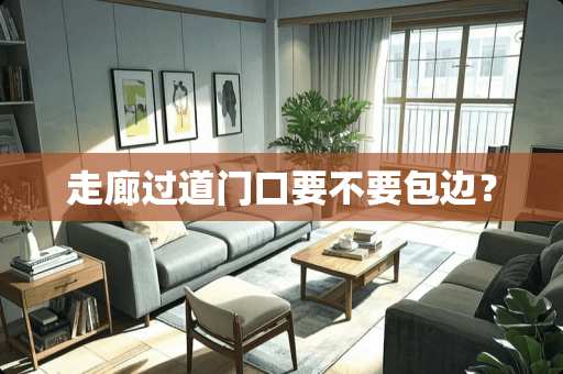 走廊过道门口要不要包边？