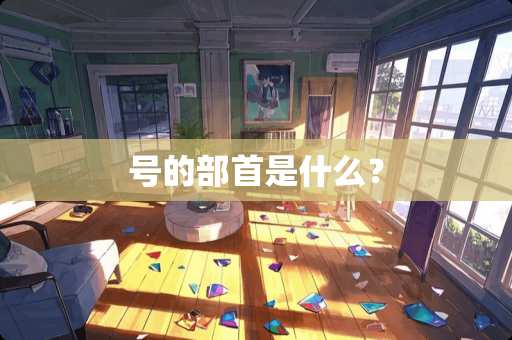 号的部首是什么？