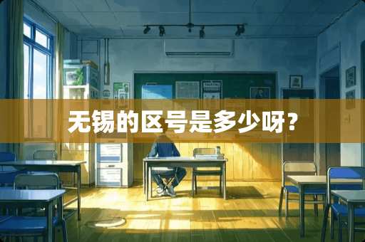 无锡的区号是多少呀？