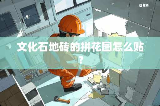文化石地砖的拼花图怎么贴？