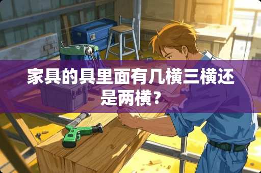 家具的具里面有几横三横还是两横？