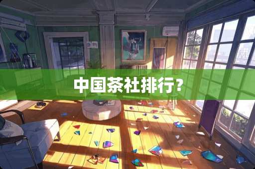 中国茶社排行？