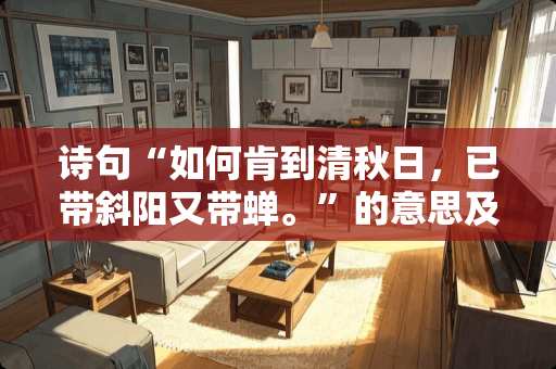 诗句“如何肯到清秋日，已带斜阳又带蝉。”的意思及全文赏析？