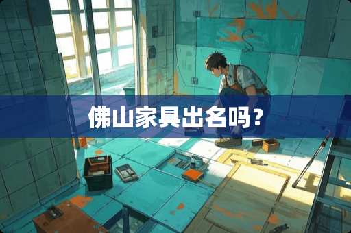 佛山家具出名吗？
