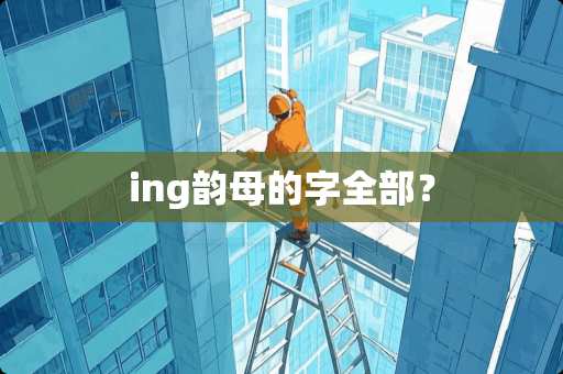 ing韵母的字全部？
