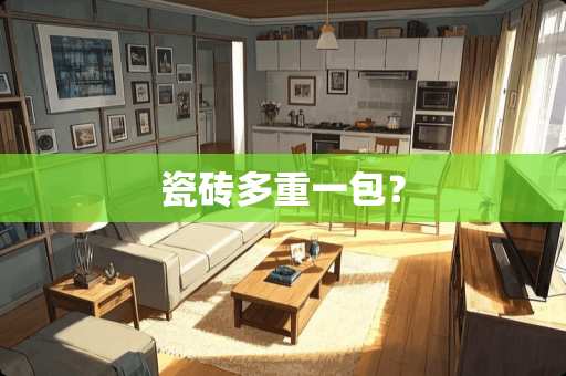 瓷砖多重一包？