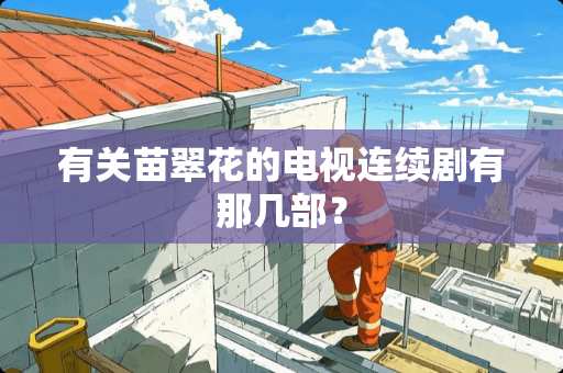 有关苗翠花的电视连续剧有那几部？