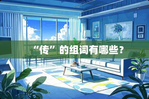 “传”的组词有哪些？