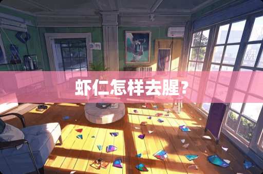 虾仁怎样去腥？