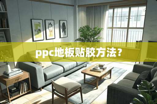 ppc地板贴胶方法？