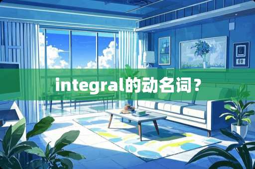 integral的动名词？