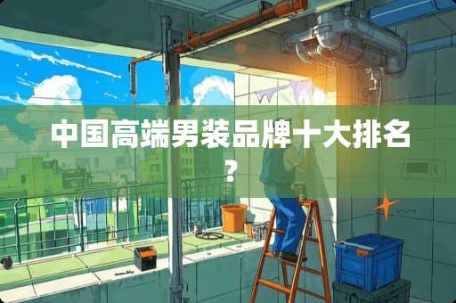 中国高端男装品牌十大排名？