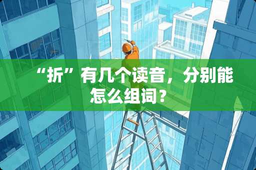 “折”有几个读音，分别能怎么组词？