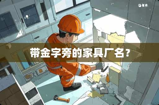 带金字旁的家具厂名？