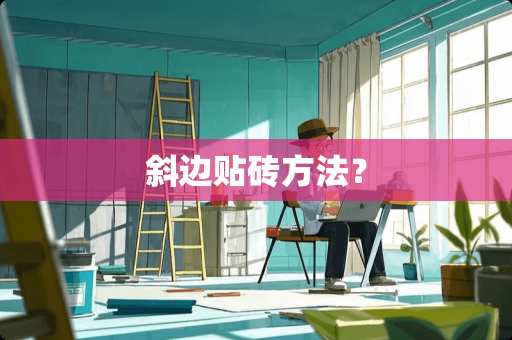 斜边贴砖方法？