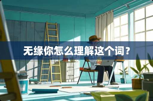 无缘你怎么理解这个词？