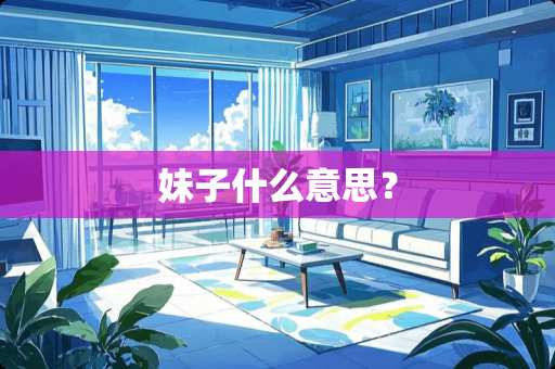 妹子什么意思？