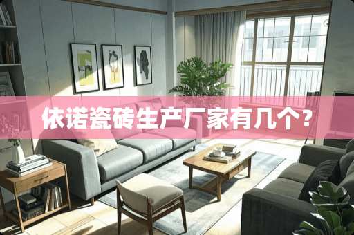 依诺瓷砖生产厂家有几个？