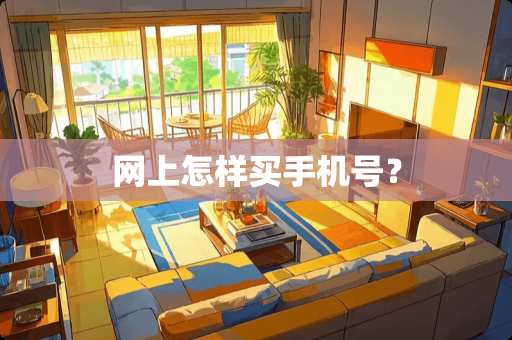网上怎样买手机号？
