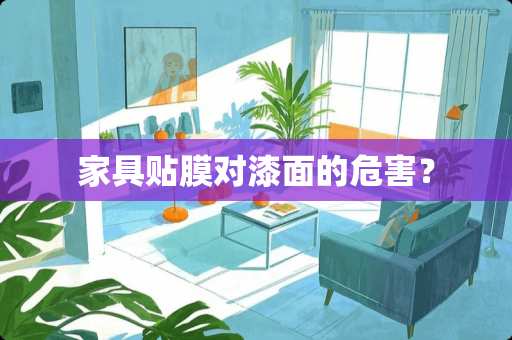 家具贴膜对漆面的危害？