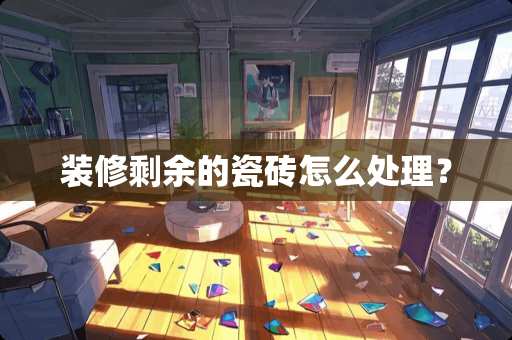 装修剩余的瓷砖怎么处理？