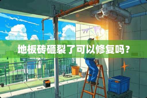 地板砖砸裂了可以修复吗？