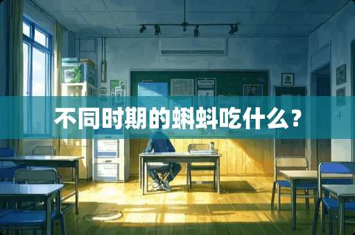 不同时期的蝌蚪吃什么？