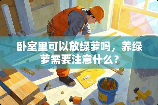 卧室里可以放绿萝吗，养绿萝需要注意什么？