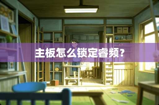 主板怎么锁定睿频？