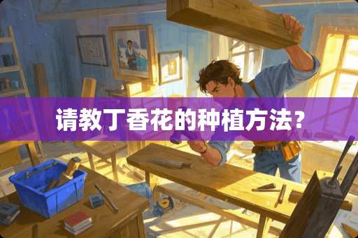 请教丁香花的种植方法？
