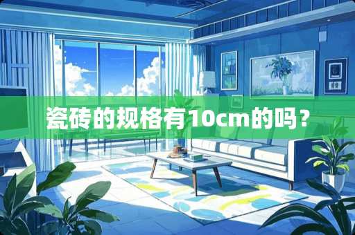 瓷砖的规格有10cm的吗？