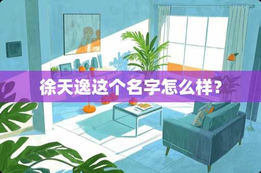 徐天逸这个名字怎么样？